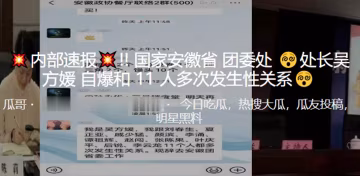內部速報國家安徽省團委處處長吳方媛自爆和11人多次發生性關係