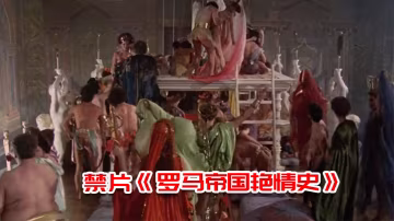 禁片羅馬帝國艷情史多人群p大場面