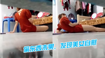 偷东西未果发现美女自慰好像被发现了