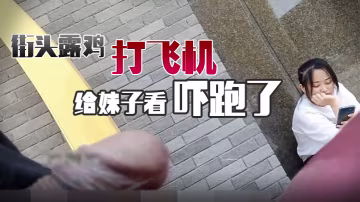 街頭露雞打飛機給妹子看嚇跑了