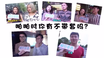 街頭訪談美女能接受啪啪啪不戴套嗎