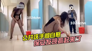 公共洗手間自慰被保安發現抓起來了_2024