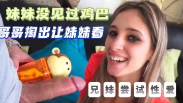 國外兄妹初試性愛
