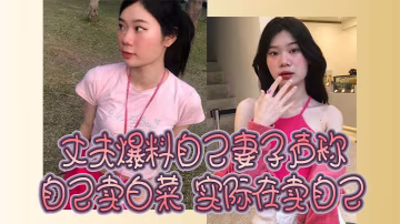 丈夫爆料自己妻子聲稱自己賣白菜實際在賣自己