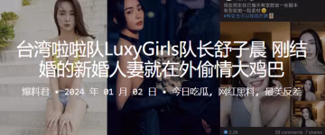 啦啦隊LuxyGirls隊長舒子晨剛結婚的新婚人妻就在外偷情大雞巴