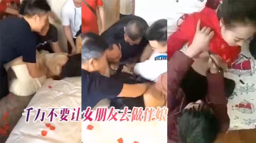 千萬不.要讓.女朋.友去做.伴娘奶子都.被摸.腫了