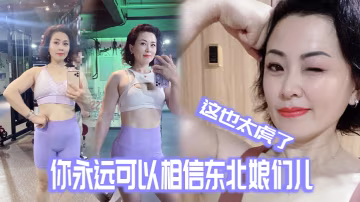 你永.遠可以.相信.東北娘.們.兒這也太.虎了哈哈.哈0
