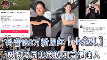 抖音188萬粉網紅小允兒疑似黑歷史被扒叫聲很迷人就是不雅視頻看著不咋像呢_2024