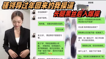 辦公室.大神新.作騷領導.過年回.來約.我操逼長腿黑.絲後入.爆操