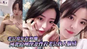 河北滄州淫妻背著老公找人偷情老公常年在外地小三經常上門跟她在家裡做愛