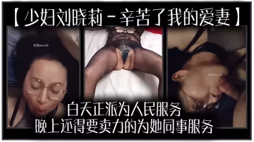 少婦劉曉莉辛苦了我的愛妻白天正派為人民服務晚上還得要賣力的為她同事服務我很開心