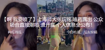 上海師大嗑.藥露出公.眾場.合直接.潮噴遭開盒.個人信.息全公布