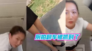 廁拍翻.車被抓.到了
