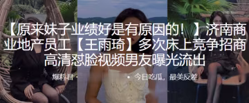 商業.地產員工.多次床上競.爭招商高清.懟臉曝.光流出