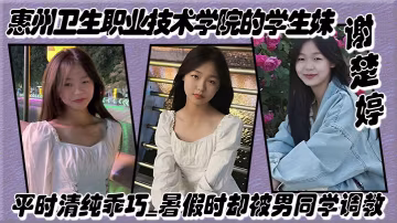 惠州衛生職業技術學院的學生妹謝楚婷平時清純乖巧暑假時卻被男同學調教在教學樓全裸露出_2024-11-09_03-03-33