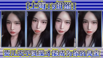上海Ts妍熙要幾天不洗澡才能成為你的臭寶_約炮哥哥偷拍下哥哥雄壯的樣子好厲害捏