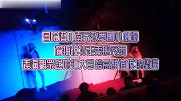冒險潛入南充歌舞團小劇場偷拍模特走秀脫衣舞表演觀眾起鬨讓大哥給高顏值模特舔逼