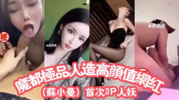 魔都極品人造高顏值網紅蘇小曼首次3P人妖