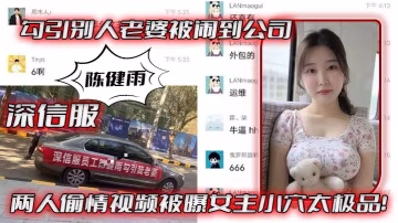 深.信服勾.引別人.被鬧到.公司兩人.偷情視.頻被曝女.主小穴太.極品