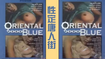 性定唐人街OrientalBlue1975經典復古情色