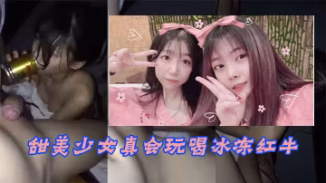 甜美少女真會玩喝冰凍紅牛入嘴玩冰火兩重天不雅片泄漏