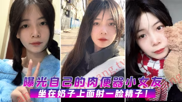 曝光自.己的.肉便器.小女.友坐在.奶子.上面射.一臉.精子