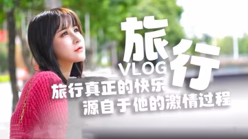 糖心原創旅行真正的快樂_源自於他的激情過程