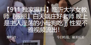 臨.沂大學.女教師白.天端莊.好老師晚上.是主人.淫蕩的小母.狗吃jj性.愛不雅視.頻流.出