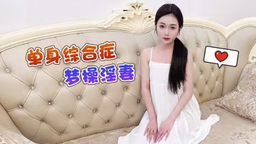 香菱單身綜合症夢操淫妻