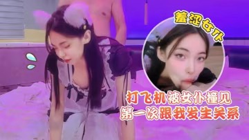 猛料原創打飛機被女僕撞見羞澀女僕第1次跟我發生關係