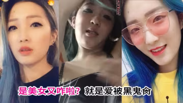 是美女又咋啦就是愛被黑鬼肏