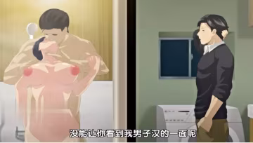 中文字幕人妻初體驗第2集