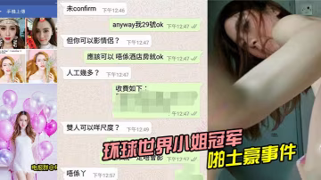 環球世界小姐冠軍LennyWong約啪土豪事件
