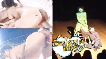 這是什麼秀新穎拳交