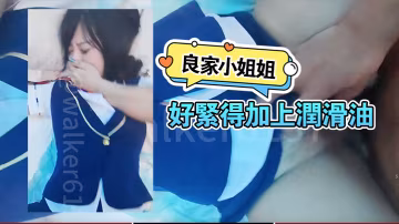 良家小姐姐屄好緊得加上潤滑油後入柳眉輕蹙