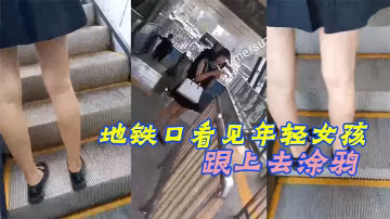 地鐵口看見年輕女孩跟上去塗鴉被女孩發現了趕緊裝著跟別人打電話