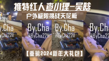 重磅2024新年大禮包戶外極限挑戰天花板推特紅人查小理-吳晗自己臻選12部高清無水原版作品秒懂下