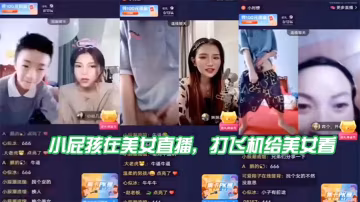 小屁孩.在美女.直播打飛機.給美.女看直接被.嚇到了