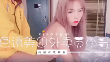 橘子貓小妹妹剛失戀為了報復男友_色誘美圖外賣員小哥