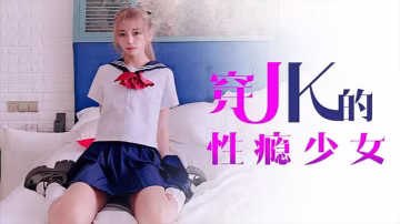 小辣椒爬上室友的床猛操穿JK的性癮少女