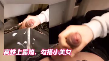 高鐵.上露.雞勾搭.小美女