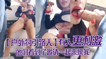 戶外勾引路人怕什麼呀帥哥有人更刺激他們看到了邀請一起來操我哦哦受不了啦