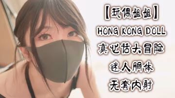 玩偶姐姐真心話大冒險_迷人胴體無套內射玩偶姐姐