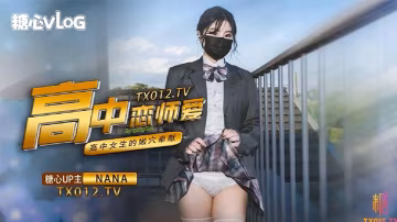娜娜女高中生與老師的純愛故事
