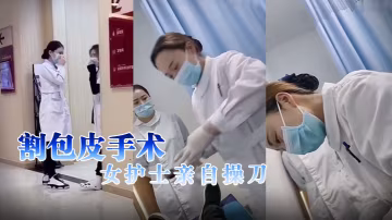割包皮手術女護士親自操刀