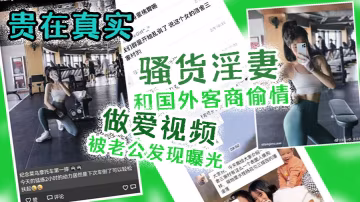 貴在.真實騷貨.淫妻和.國外.客商偷.情做愛.視頻被.老公發.現曝光