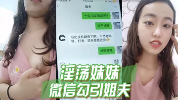 淫蕩妹妹微信勾引姐夫