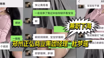 鄭州.正弘商.業集團經.理杜.夢瑤兼職.下海老.公也支.持她兩人.玩的很花