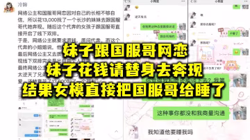 妹.子跟國.服哥網.戀妹子花.錢請替.身去奔.現結.果女模.直接把.國服哥.給睡了