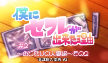 中文字幕我交到炮友的理由第2集